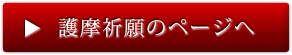 護摩祈願のページへ