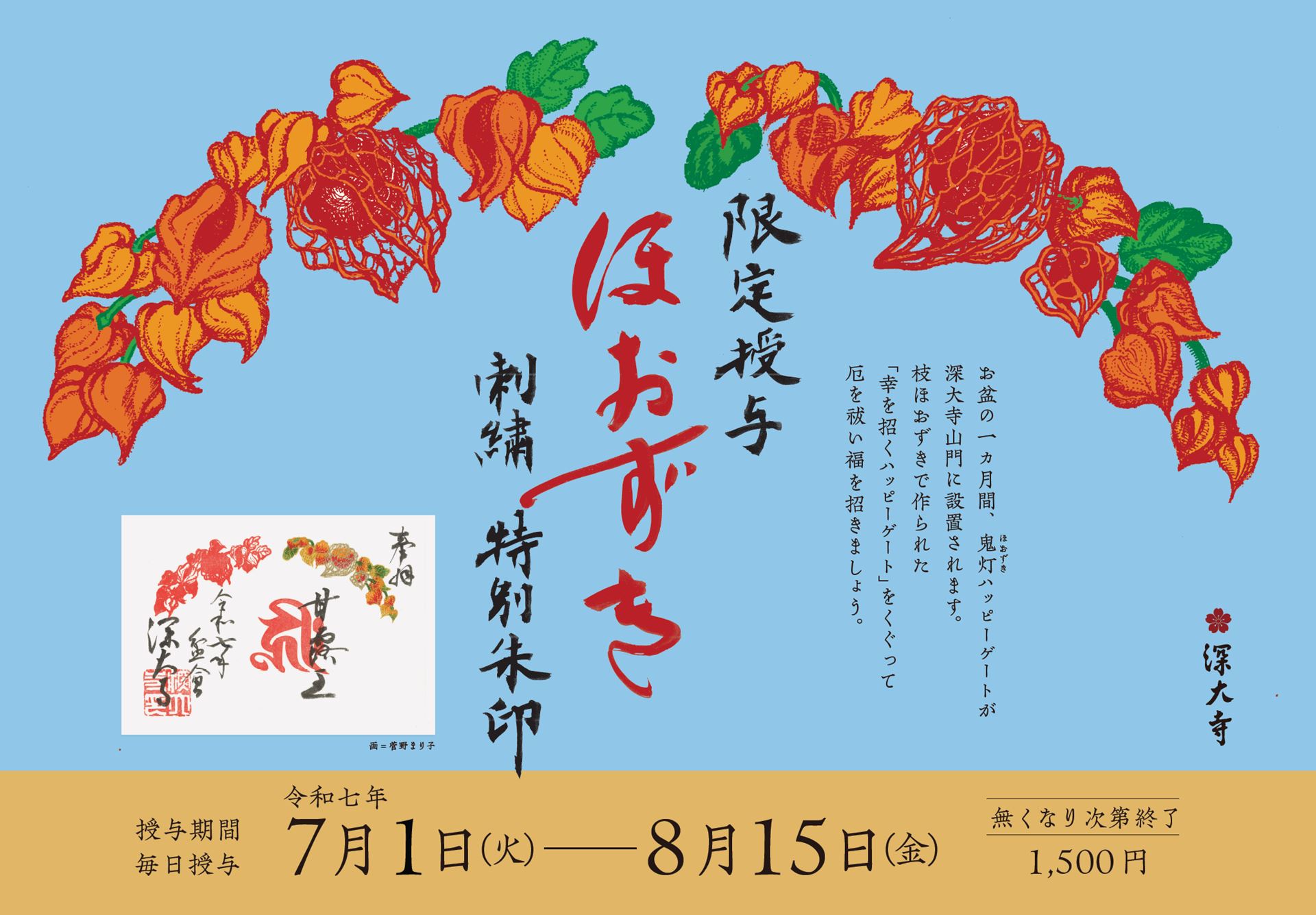ほおずき 刺繍入り限定御朱印
